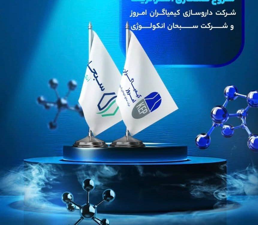 امضای قرارداد همکاری داروسازی کیمیاگران امروز با شرکت سبحان انکولوژی